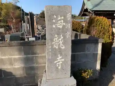 海龍寺のその他建物