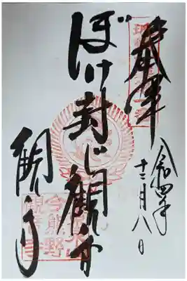 ぼけ封じ観音御朱印