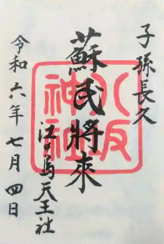 江島神社の御朱印