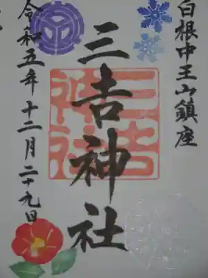 白根三吉神社(福島県)