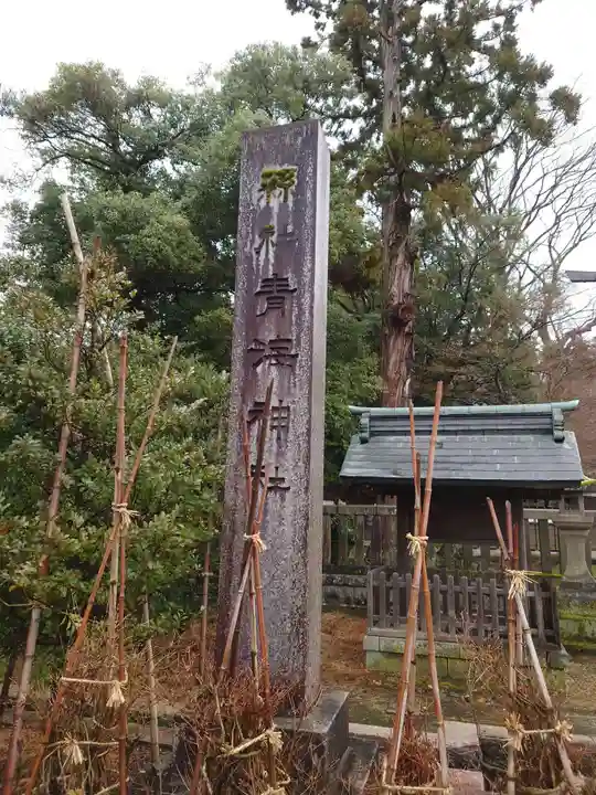 青海神社(新潟県)
