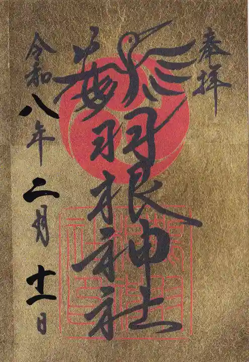 鶴羽根神社(広島県)