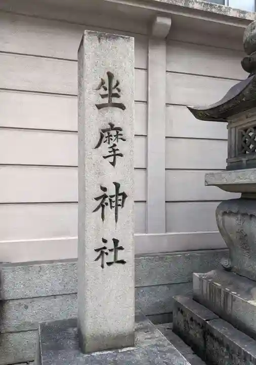 火防 陶器神社(坐摩神社末社)(大阪府)