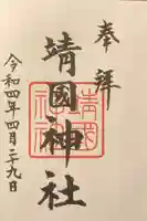 靖國神社の御朱印