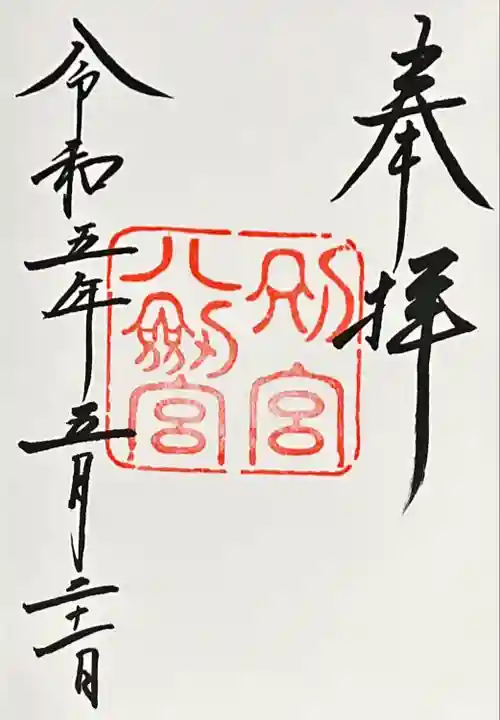 上知我麻神社(熱田神宮摂社)(愛知県)