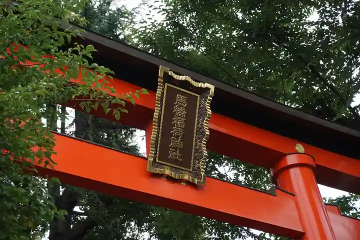 馬橋稲荷神社のその他建物