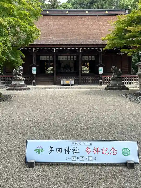 多田神社(兵庫県)