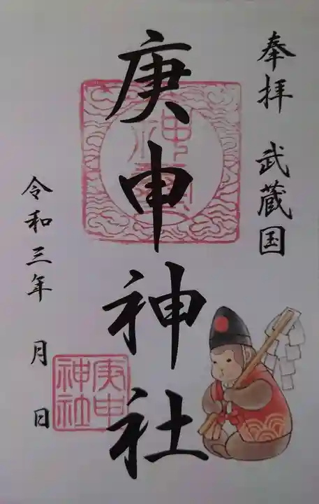 庚申神社の御朱印