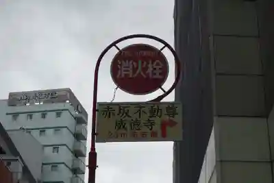 赤坂不動尊威徳寺(東京都)