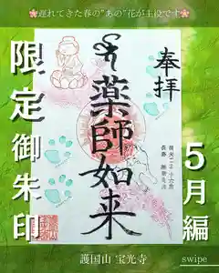 宝光寺の御朱印 2025年05月01日(木)〜(2025年04月22日(火) 09時13分11秒投稿)