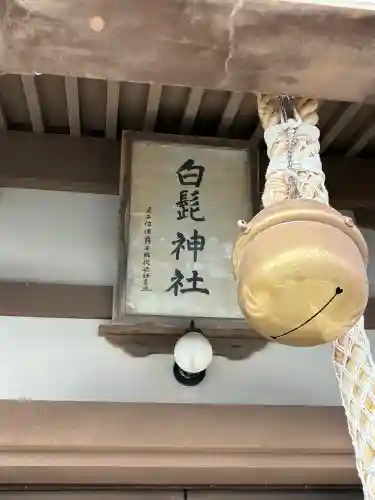 白髭神社の{uncategorized: "未分類", other: "その他", undefined: "問題あり", building: "その他建物", grave: "お墓", sacred_gate: "鳥居", guardian: "狛犬", statue: "像", buddha: "仏像", history: "歴史", nature: "自然", garden: "庭園", animal: "動物", pagoda: "塔", temizu: "手水舎", mountain_gate: "山門・神門", sanctuary: "本殿・本堂", subordinate: "末社・摂社", art: "芸術", scenery: "景色", jizo: "地蔵", ema: "絵馬", goshuin: "御朱印", omikuji: "おみくじ", items: "授与品その他", amulet: "お守り", goshuincho: "御朱印帳", eats: "食事", festival: "お祭り", votive_dance: "神楽", shichigosan: "七五三参", wedding: "結婚式", experience: "体験その他", initially: "初詣", around: "周辺", anti_infection: "感染症対策"}