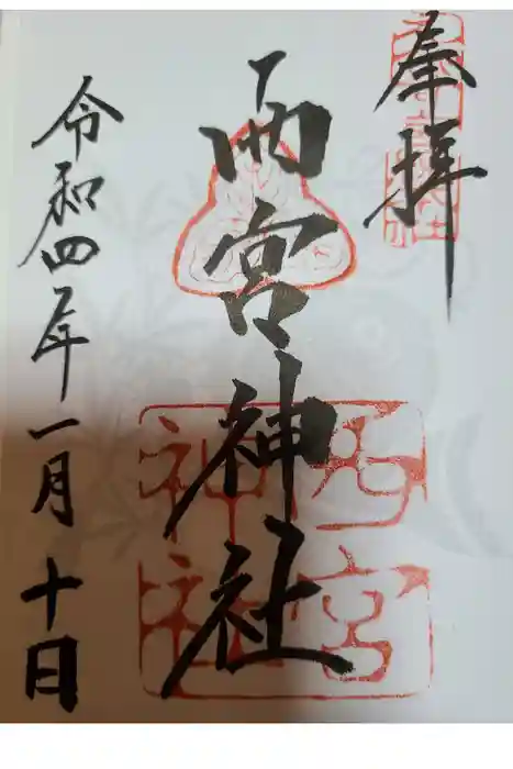 西宮神社の御朱印