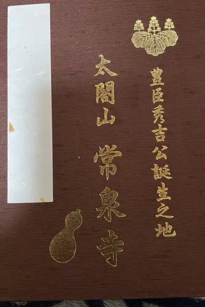 太閤山常泉寺の御朱印帳