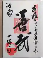 酬恩庵一休寺の御朱印