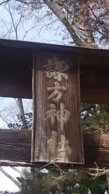 諏方神社(福島県)