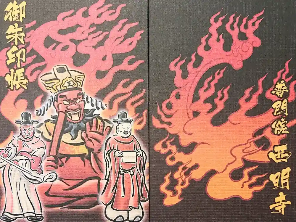 西明寺の御朱印帳