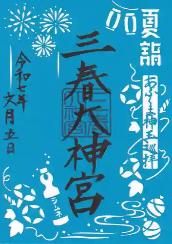 三春大神宮の御朱印