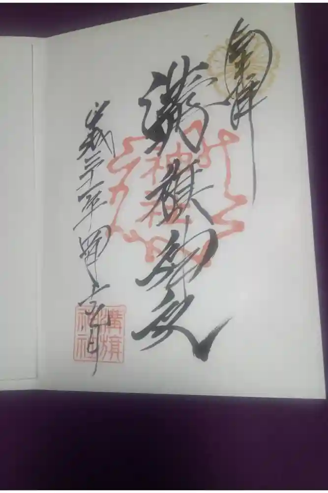 溝旗神社（肇國神社）の御朱印