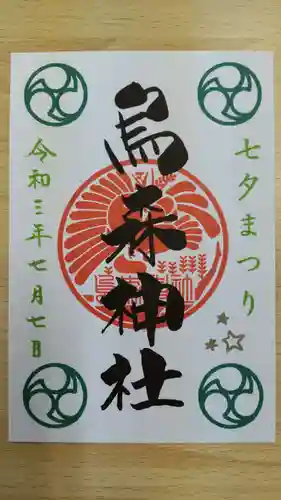 烏森神社の御朱印