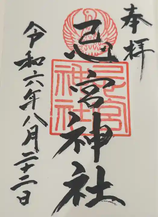 忌宮神社(山口県)