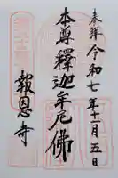 報恩寺の御朱印