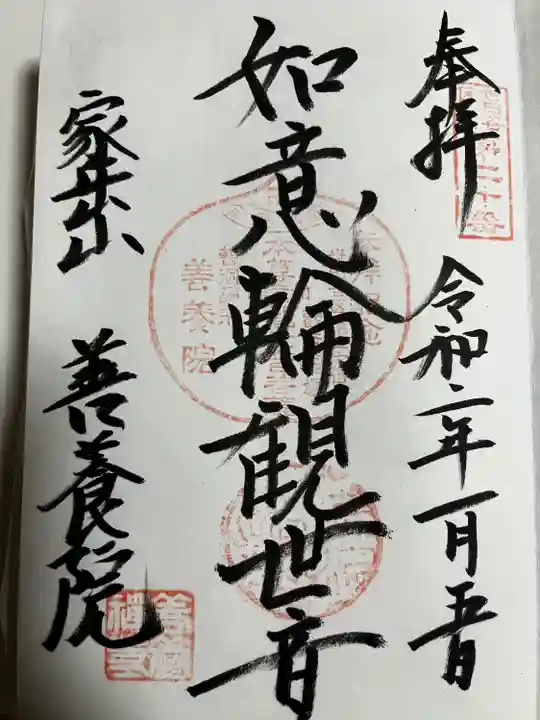 善養院の御朱印