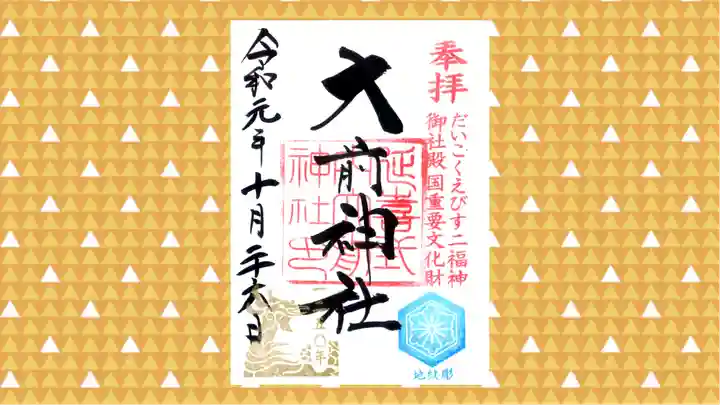 大前神社の御朱印