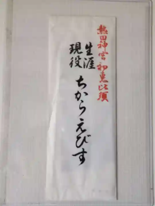 熱田神宮の授与品その他