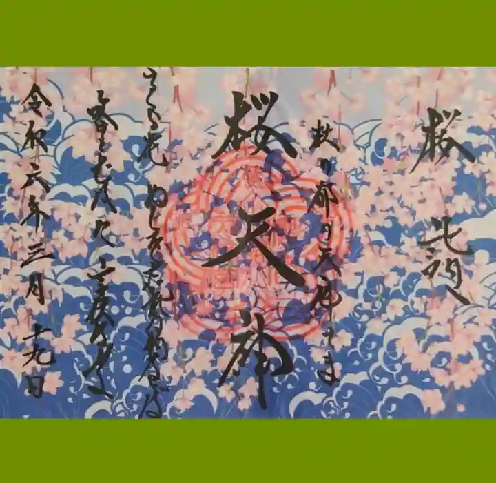榴岡天満宮の御朱印