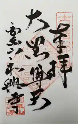 永興寺の御朱印