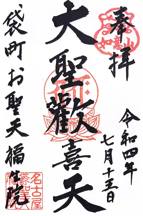 袋町お聖天 福生院の御朱印