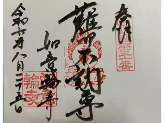 如意輪寺の御朱印