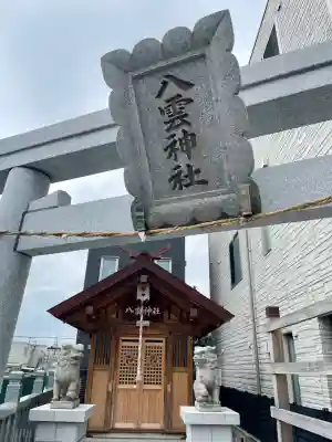 十条八雲神社(東京都)