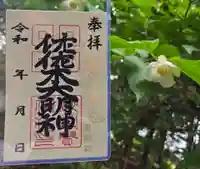 沙沙貴神社の御朱印
