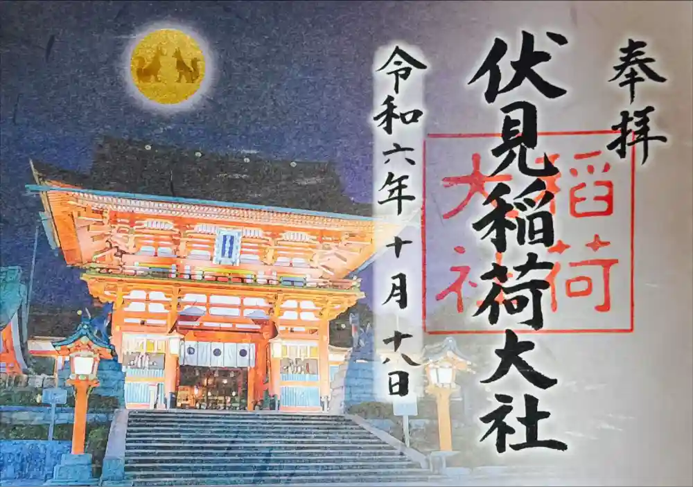伏見稲荷大社の御朱印
