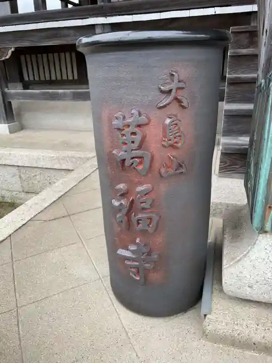 萬福寺(兵庫県)