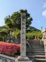 神咒寺(兵庫県)