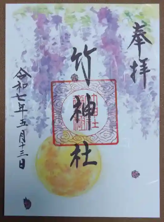 竹神社の御朱印