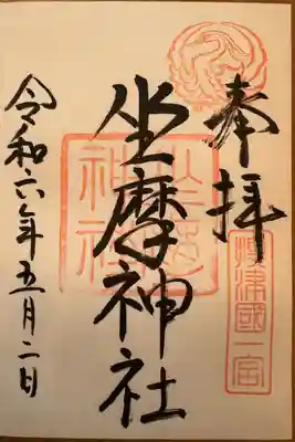 坐摩神社(大阪府)