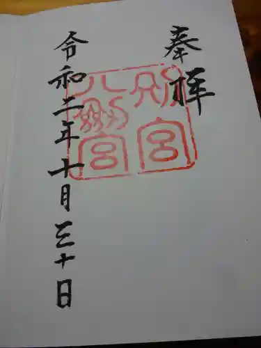八剣宮（熱田神宮別宮）の御朱印