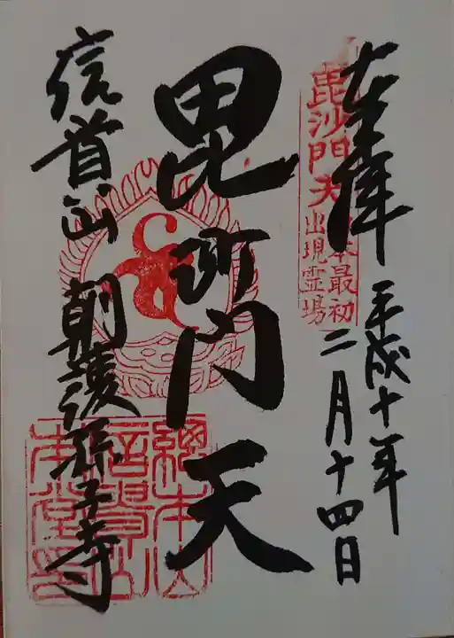 朝護孫子寺の御朱印