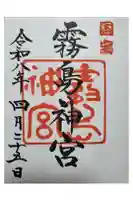 霧島神宮の御朱印