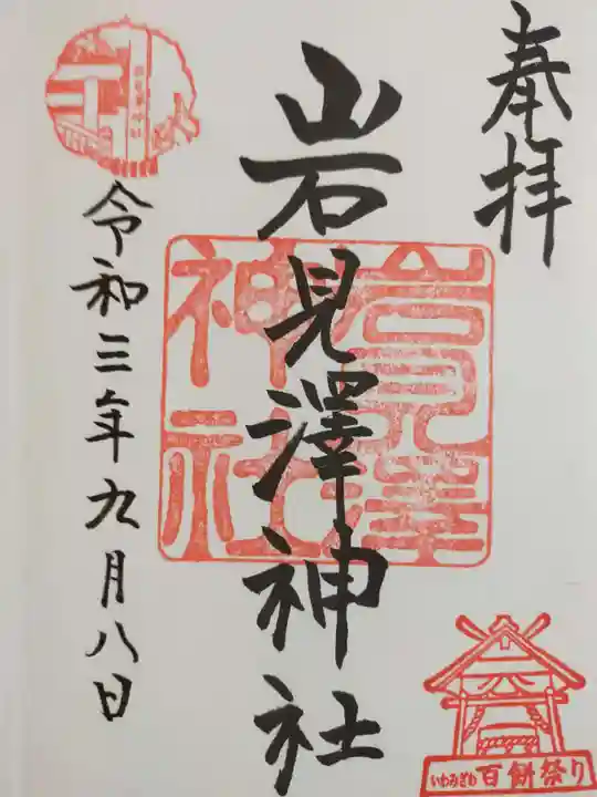 岩見澤神社の御朱印