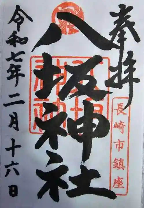 八坂神社の御朱印