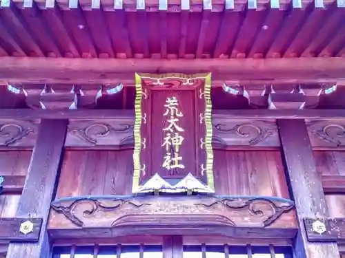 荒太神社の本殿・本堂