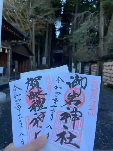 御岩神社の御朱印