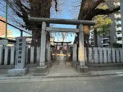 出世稲荷神社(埼玉県)