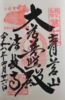 法長寺の御朱印