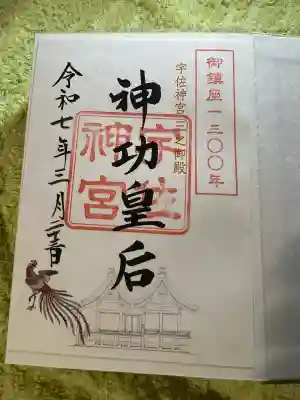 宇佐神宮の御朱印