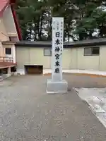 帯廣明神大社 (北海道)